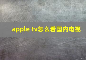 apple tv怎么看国内电视